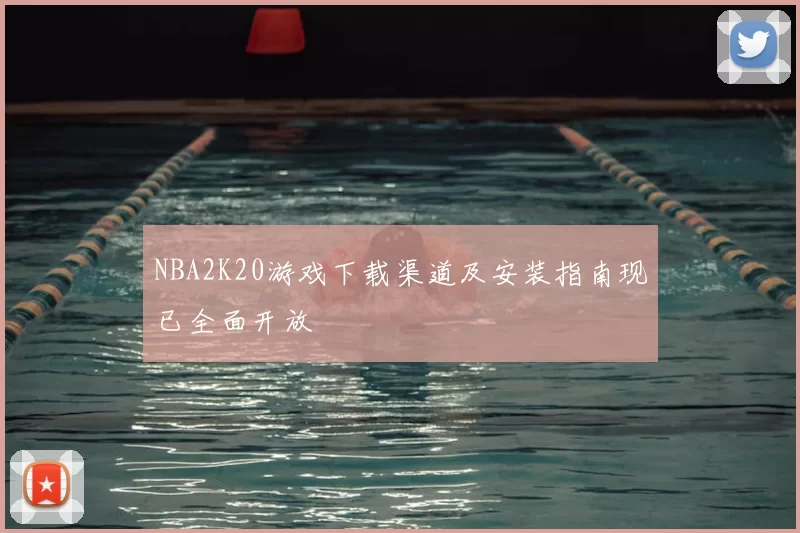NBA2K20游戏下载渠道及安装指南现已全面开放