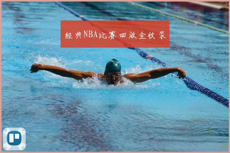 经典NBA比赛回放全收录