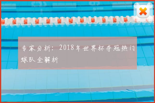 专家分析：2018年世界杯夺冠热门球队全解析