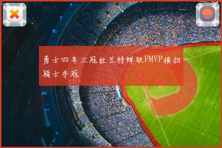 勇士四年三冠杜兰特蝉联FMVP横扫骑士夺冠