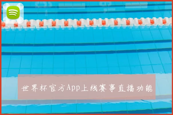 世界杯官方App上线赛事直播功能
