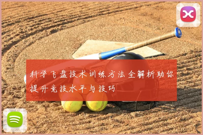 科学飞盘技术训练方法全解析助你提升竞技水平与技巧