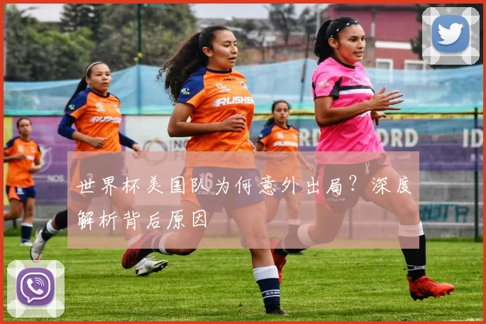 世界杯美国队为何意外出局?深度解析背后原因
