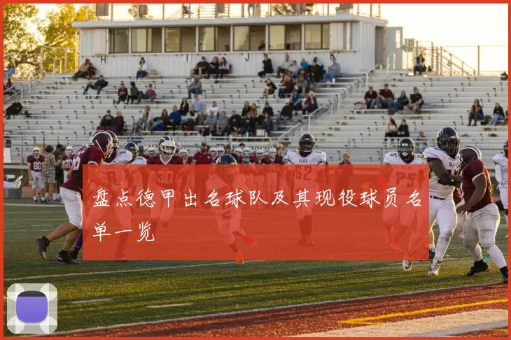 盘点德甲出名球队及其现役球员名单一览