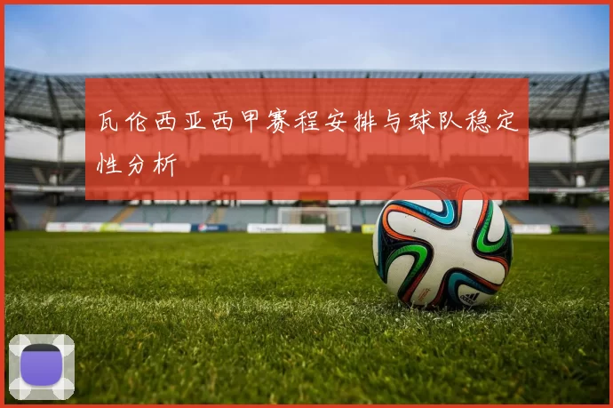 瓦伦西亚西甲赛程安排与球队稳定性分析