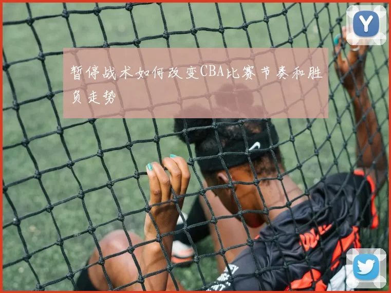 暂停战术如何改变CBA比赛节奏和胜负走势