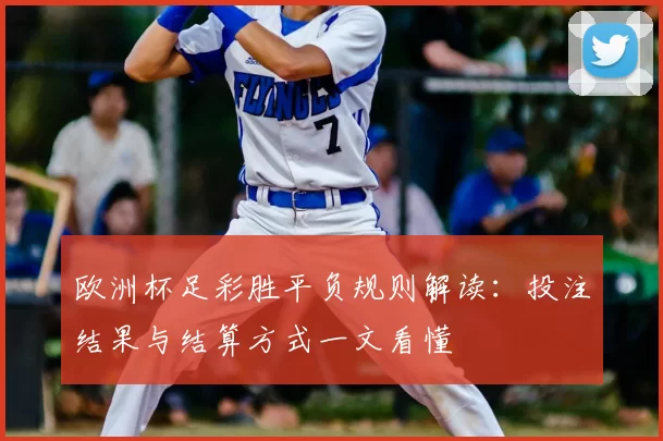 欧洲杯足彩胜平负规则解读：投注结果与结算方式一文看懂