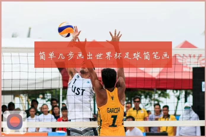 简单几步画出世界杯足球简笔画