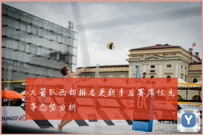 火箭队西部排名更新季后赛席位竞争态势分析