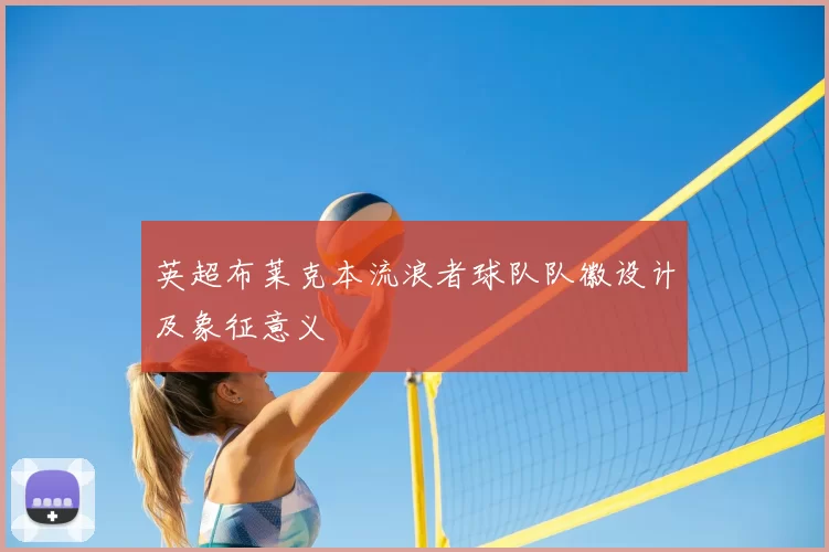 英超布莱克本流浪者球队队徽设计及象征意义
