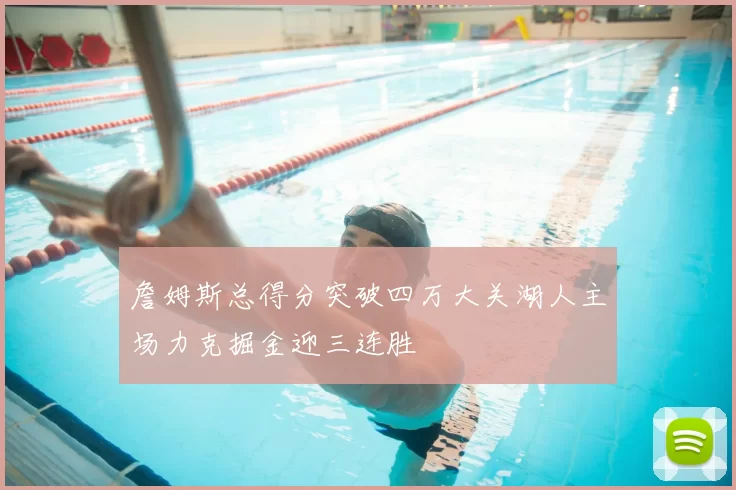 詹姆斯总得分突破四万大关湖人主场力克掘金迎三连胜