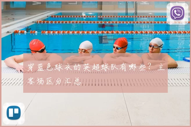 穿蓝色球衣的英超球队有哪些？主客场区分汇总