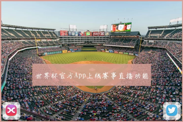 世界杯官方App上线赛事直播功能