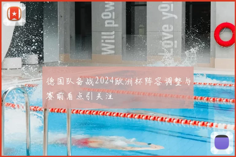 德国队备战2024欧洲杯阵容调整与赛前看点引关注