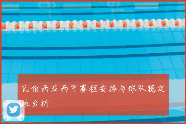 瓦伦西亚西甲赛程安排与球队稳定性分析