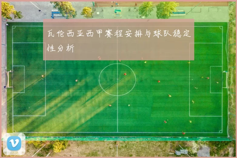 瓦伦西亚西甲赛程安排与球队稳定性分析