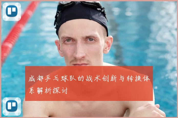 成都乒乓球队的战术创新与转换体系解析探讨