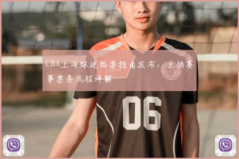 CBA上海球迷购票指南发布，主场赛事票务流程详解