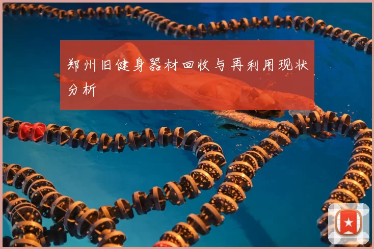 郑州旧健身器材回收与再利用现状分析