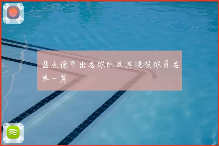 盘点德甲出名球队及其现役球员名单一览