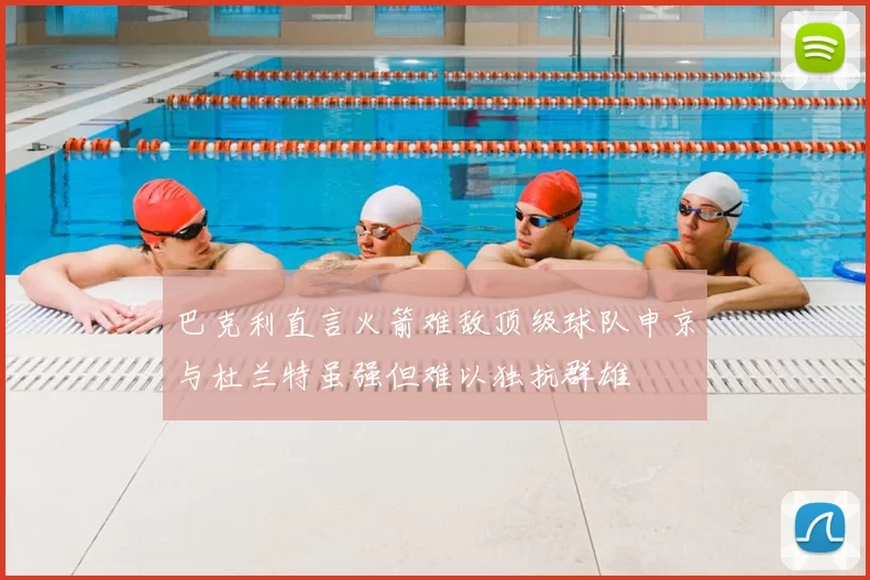 巴克利直言火箭难敌顶级球队申京与杜兰特虽强但难以独抗群雄