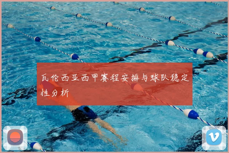 瓦伦西亚西甲赛程安排与球队稳定性分析