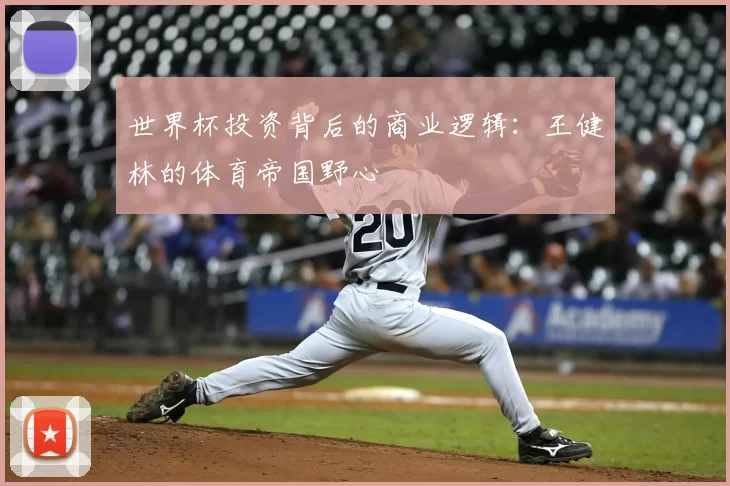 世界杯投资背后的商业逻辑：王健林的体育帝国野心