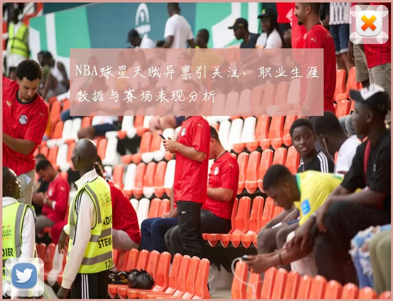 NBA球星天赋异禀引关注,职业生涯数据与赛场表现分析