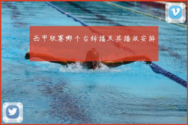 西甲联赛哪个台转播及其播放安排