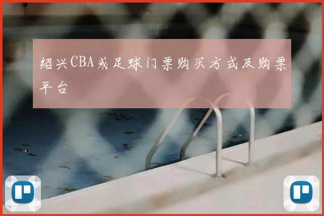 绍兴CBA或足球门票购买方式及购票平台