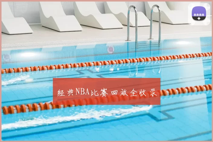 经典NBA比赛回放全收录