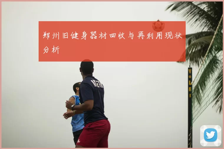 郑州旧健身器材回收与再利用现状分析