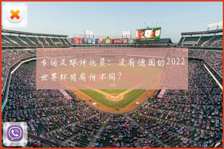 专访足球评论员:没有德国的2022世界杯将有何不同?