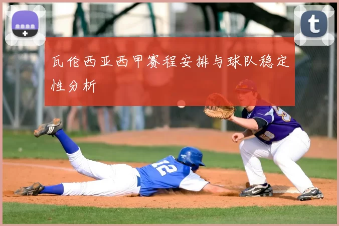 瓦伦西亚西甲赛程安排与球队稳定性分析