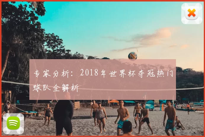 专家分析：2018年世界杯夺冠热门球队全解析