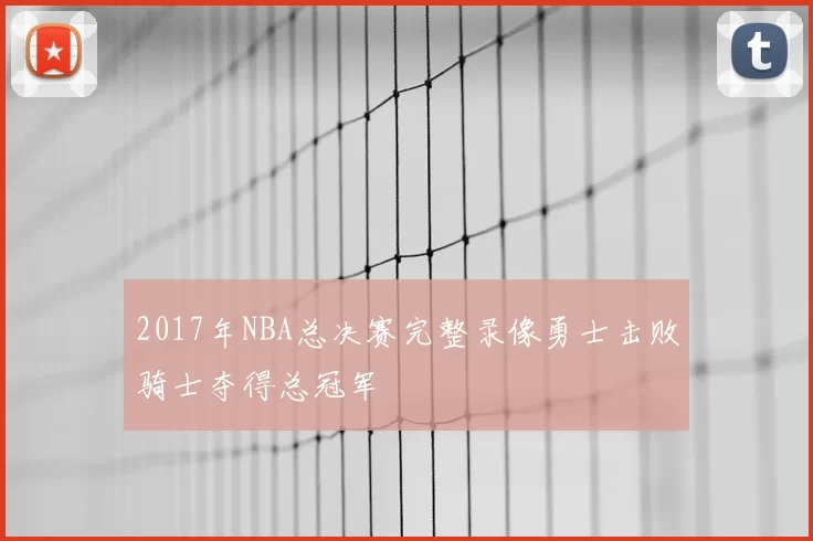 2017年NBA总决赛完整录像勇士击败骑士夺得总冠军