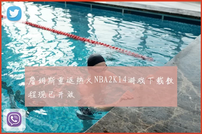 詹姆斯重返热火NBA2K14游戏下载教程现已开放