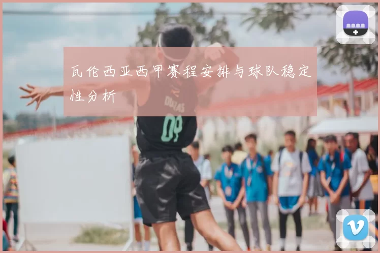 瓦伦西亚西甲赛程安排与球队稳定性分析