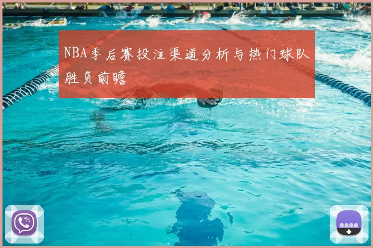 NBA季后赛投注渠道分析与热门球队胜负前瞻