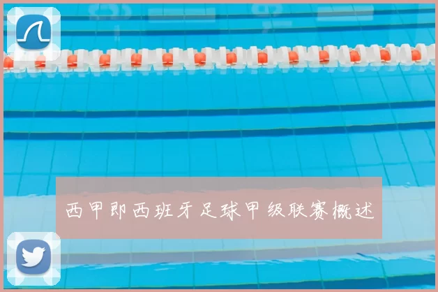 西甲即西班牙足球甲级联赛概述