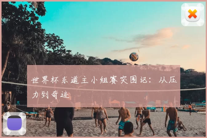 世界杯东道主小组赛突围记：从压力到奇迹