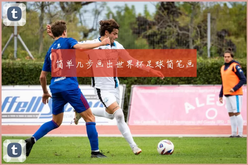 简单几步画出世界杯足球简笔画