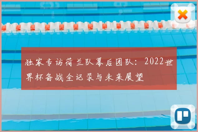 独家专访荷兰队幕后团队:2022世界杯备战全记录与未来展望