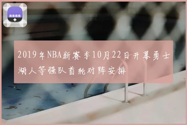2019年NBA新赛季10月22日开幕勇士湖人等强队首轮对阵安排