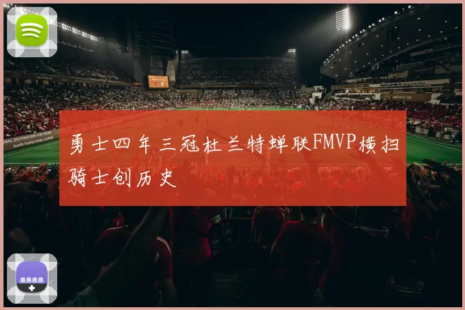 勇士四年三冠杜兰特蝉联FMVP横扫骑士创历史