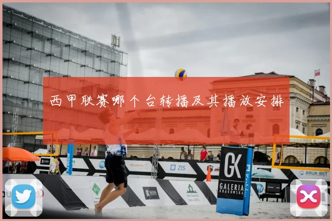 西甲联赛哪个台转播及其播放安排