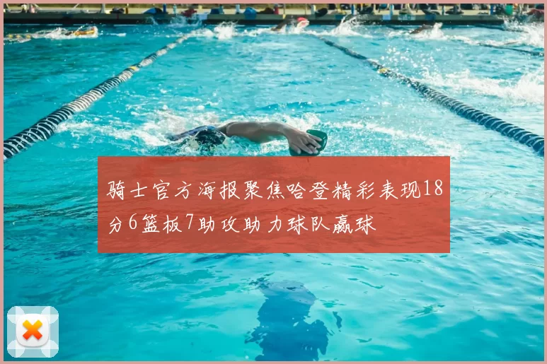 骑士官方海报聚焦哈登精彩表现18分6篮板7助攻助力球队赢球