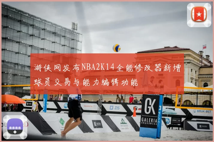 游侠网发布NBA2K14全能修改器新增球员交易与能力编辑功能
