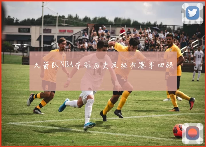 火箭队NBA夺冠历史及经典赛季回顾