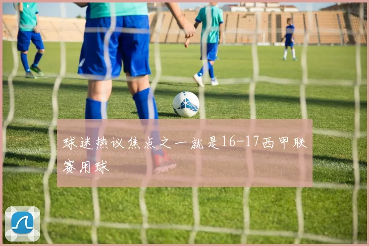 球迷热议焦点之一就是16-17西甲联赛用球